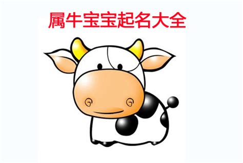 2021牛年宝宝起名必看_适合牛宝宝的名字大全,第2张